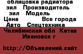 облицовка радиатора зил › Производитель ­ зил › Модель ­ 4 331 › Цена ­ 5 000 - Все города Авто » Спецтехника   . Челябинская обл.,Катав-Ивановск г.